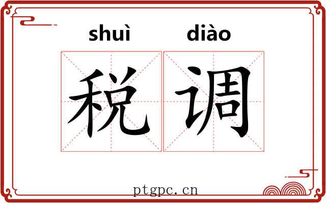 税调 税调