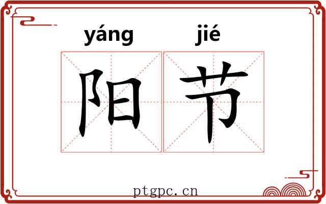 阳节 阳节