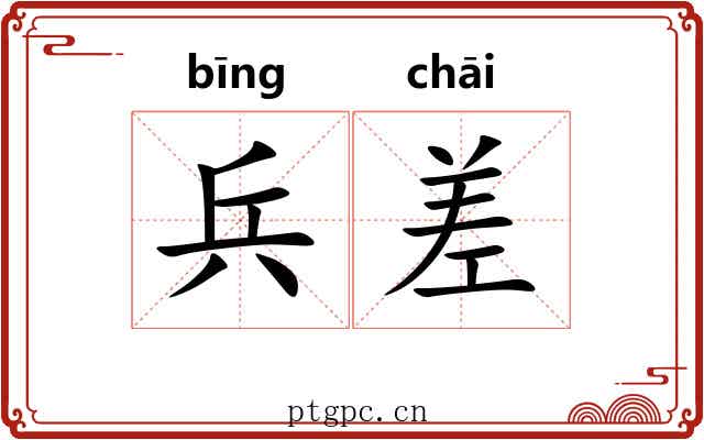 兵差