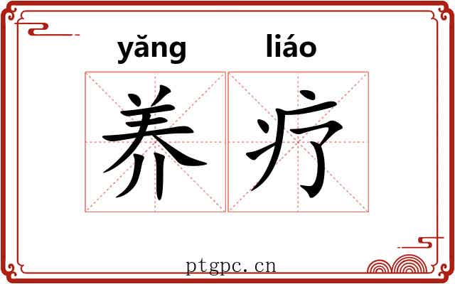 养疗