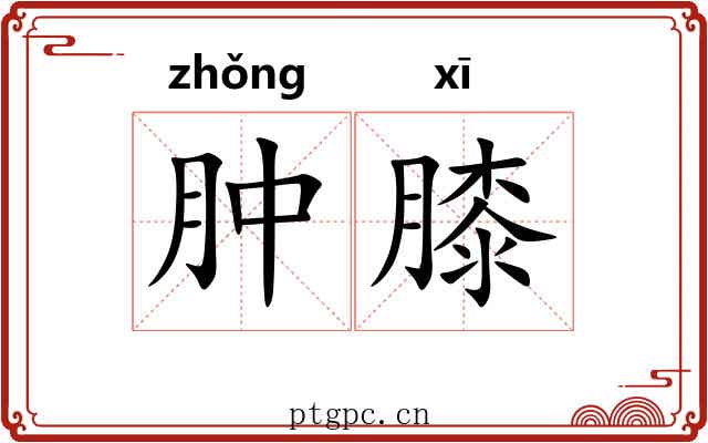 肿膝