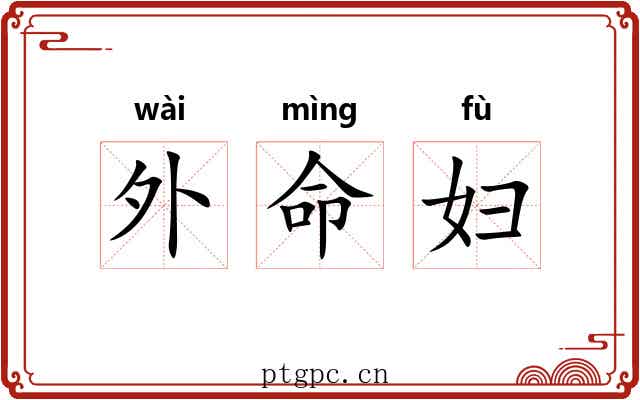 外命妇