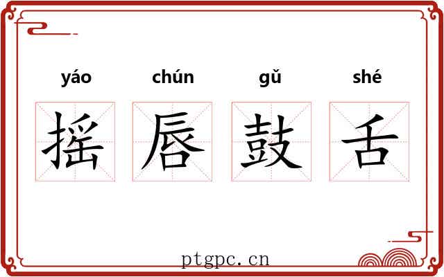 摇唇鼓舌 摇唇鼓舌