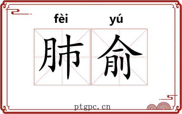 肺俞