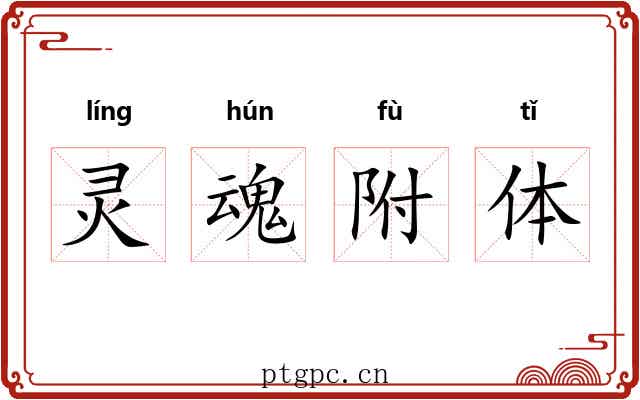 灵魂附体 灵魂附体