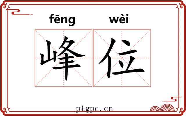 峰位