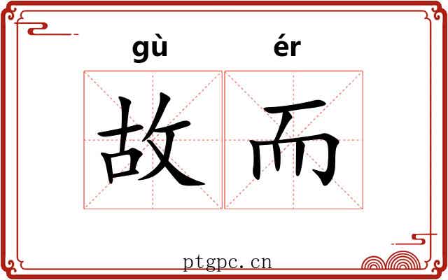 故而 故而
