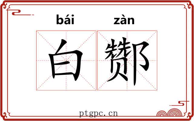 白酂 白酂