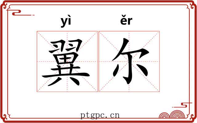 翼尔 翼尔