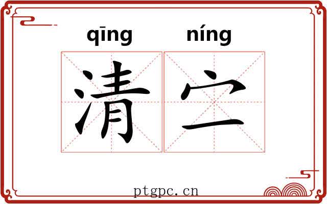 清㝉