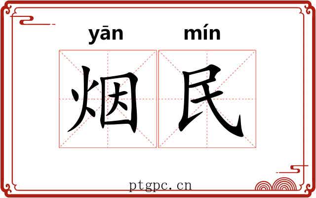 烟民 烟民