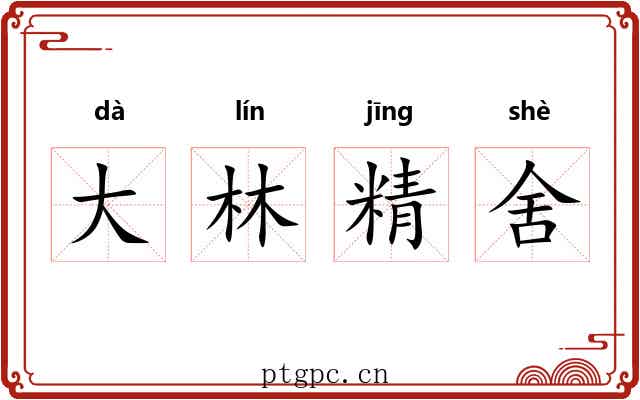 大林精舍