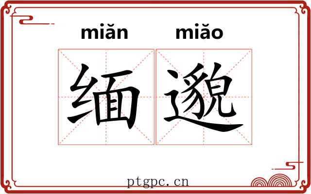 缅邈