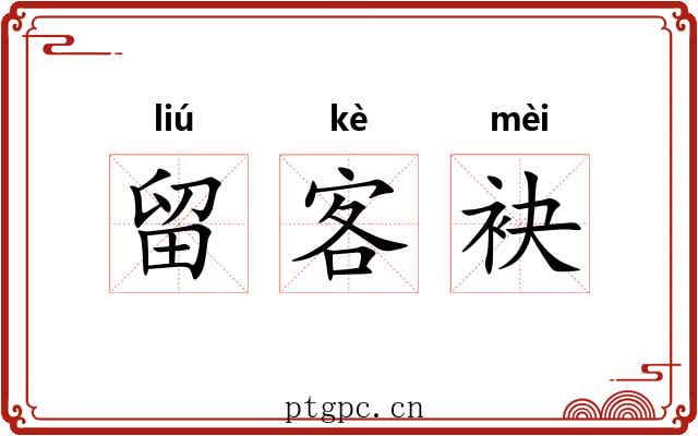 留客袂
