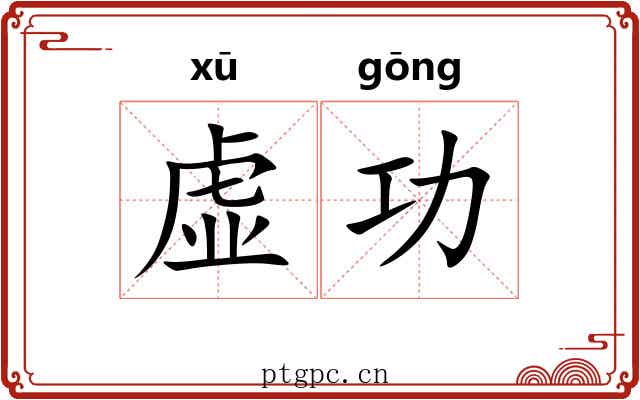 虚功