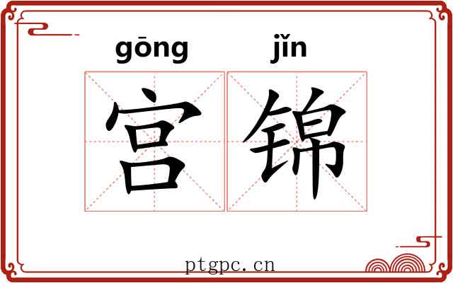 宫锦 宫锦
