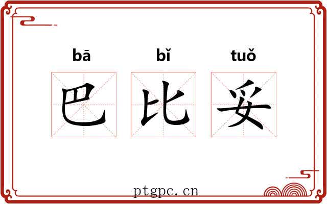 巴比妥
