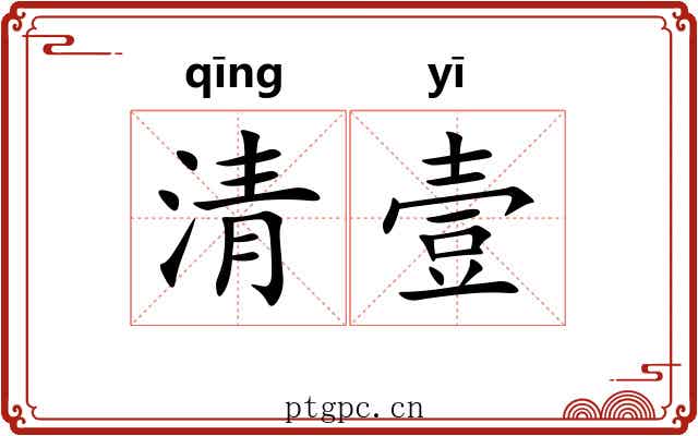 清壹 清壹