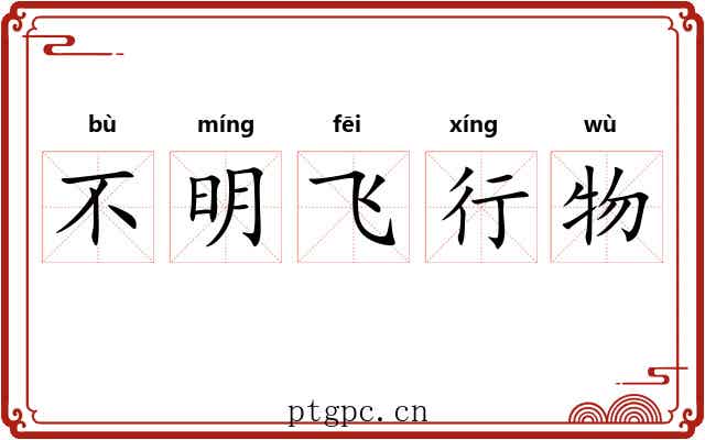 不明飞行物