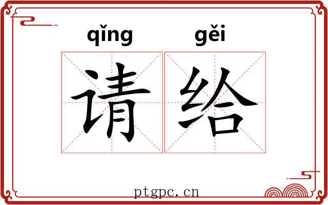 请给 请给