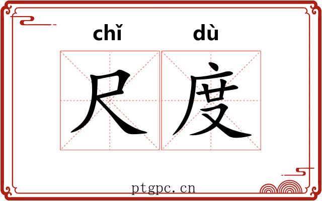 尺度