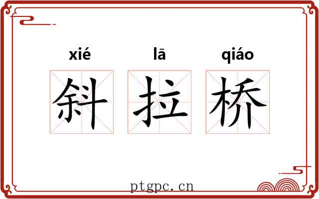 斜拉桥 斜拉桥