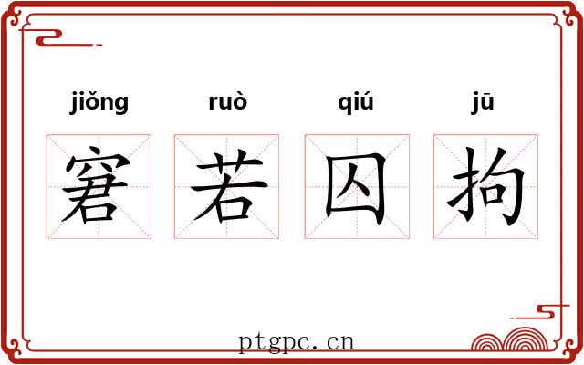 窘若囚拘