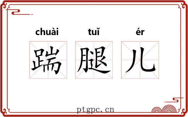 踹腿儿 踹腿儿
