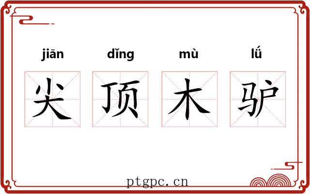 尖顶木驴