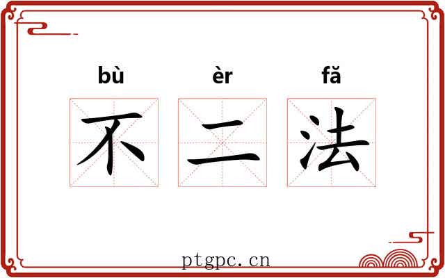 不二法 不二法