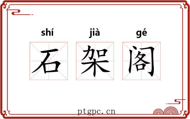 石架阁