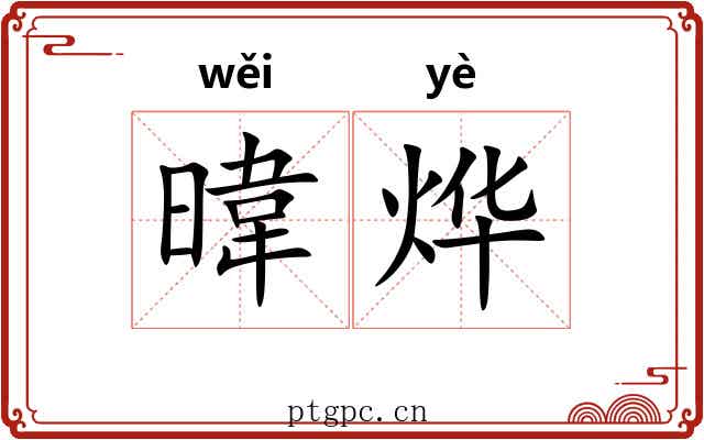 暐烨