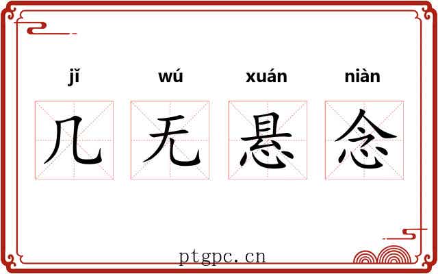 几无悬念