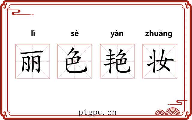 丽色艳妆