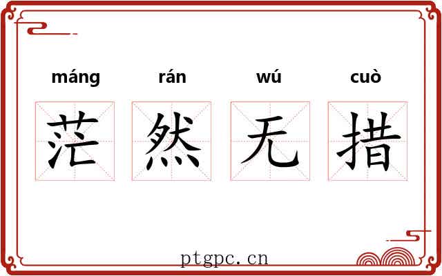 茫然无措