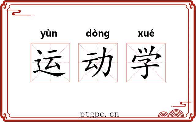 运动学