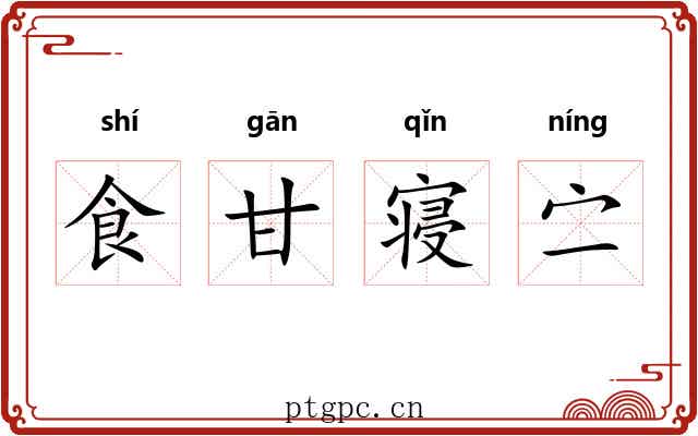 食甘寝㝉