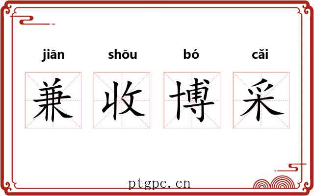 兼收博采
