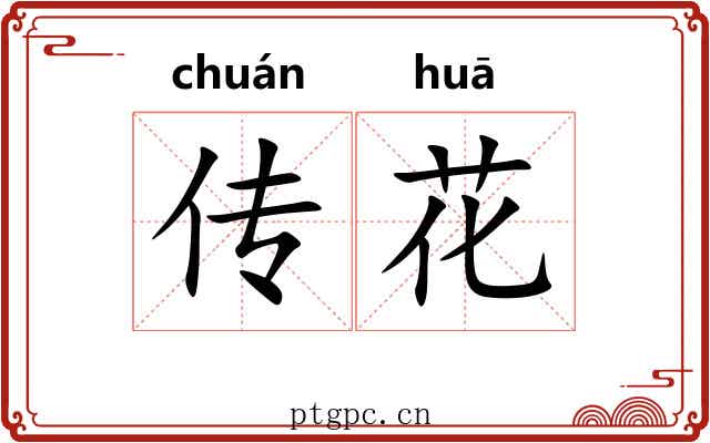 传花