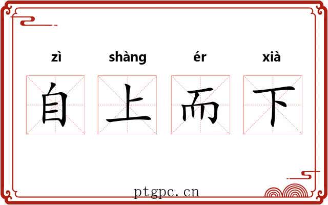 自上而下