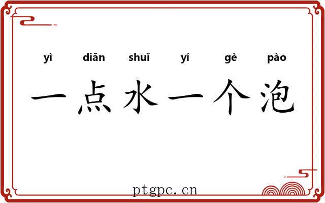 一点水一个泡