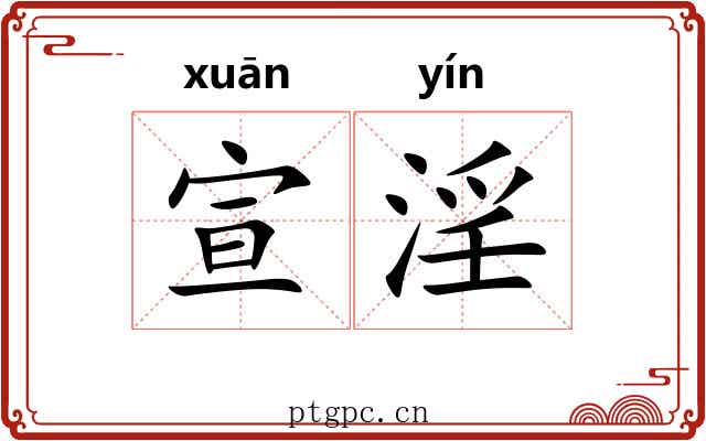 宣淫