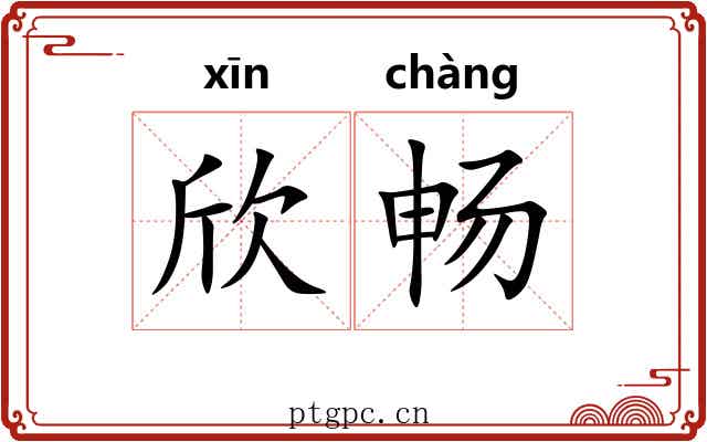 欣畅