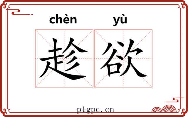 趁欲