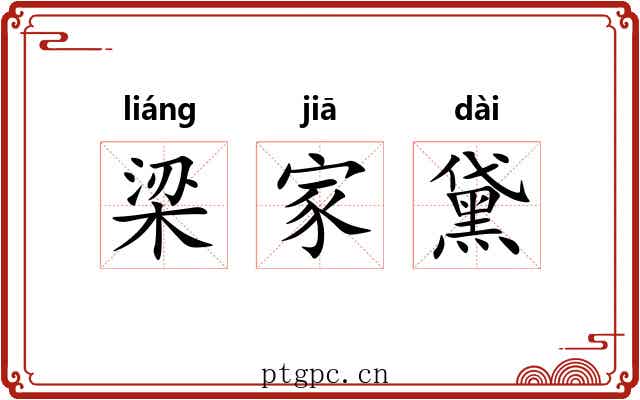 梁家黛