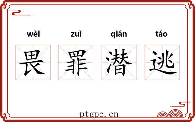 畏罪潜逃