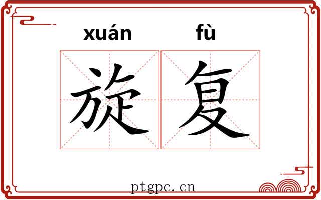 旋复
