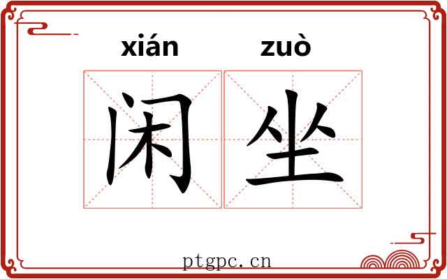 闲坐