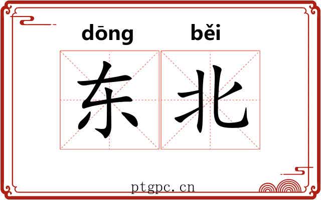 东北