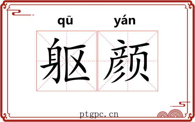 躯颜